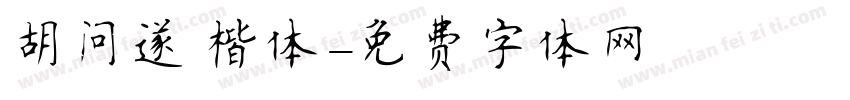 胡问遂 楷体字体转换